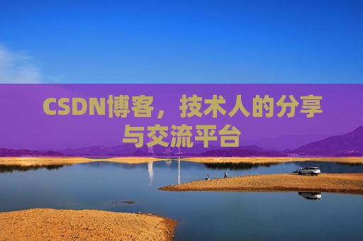 CSDN博客，技术人的分享与交流平台